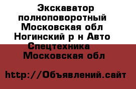Экскаватор полноповоротный - Московская обл., Ногинский р-н Авто » Спецтехника   . Московская обл.